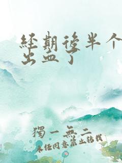 经期后半个月又出血了