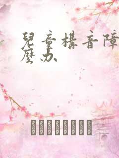 儿童构音障碍怎么办