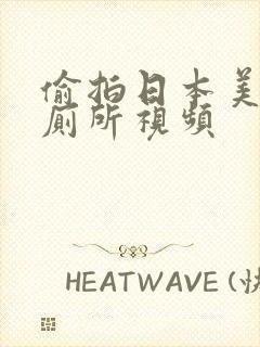 偷拍日本美女上厕所视频