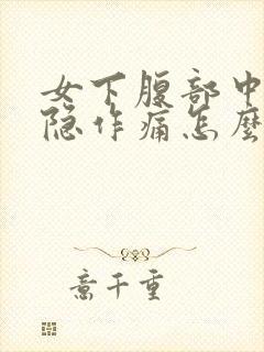 女下腹部中间隐隐作痛怎么回事