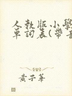 人教版小学英语单词表(带音标)