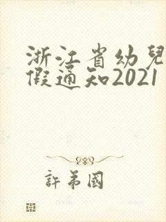 浙江省幼儿园放假通知2021