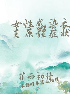 女性感染衣原体支原体症状