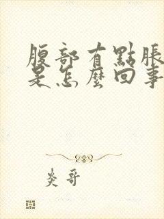 腹部有点胀胀的是怎么回事