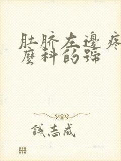 肚脐左边疼看什么科的号