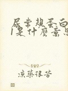 尿常规蛋白质+1是什么意思