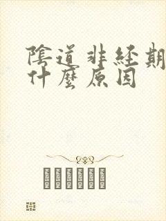 阴道非经期流血什么原因