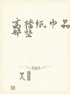 高档纸巾品牌有哪些