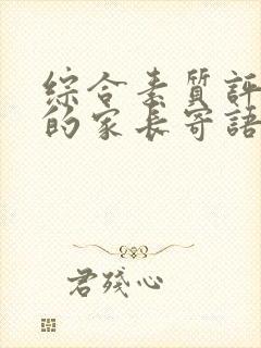 综合素质评价中的家长寄语