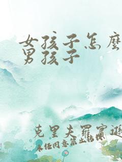 女孩子怎么欺负男孩子