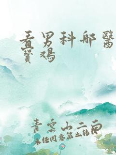 看男科哪医院好宝鸡