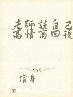 老师说自己老了高情商回复