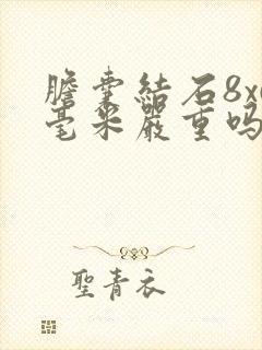 胆囊结石8x6毫米严重吗