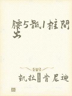 腰5骶1椎间膨出