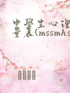 中学生心理健康量表(mssmhs)