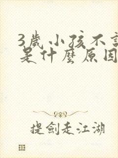 3岁小孩不说话是什么原因