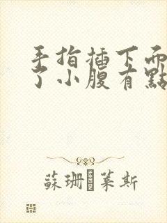 手指插下面出血了小腹有点疼是什么原因