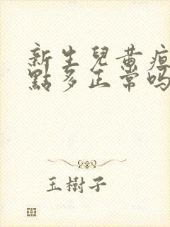 新生儿黄疸11点多正常吗