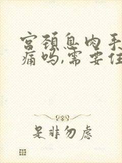 宫颈息肉手术会痛吗,需要住院吗