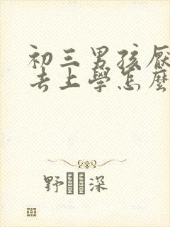 初三男孩厌学不去上学怎么办