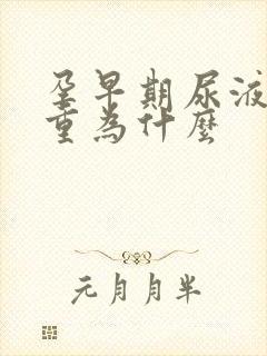 孕早期尿液味道重为什么