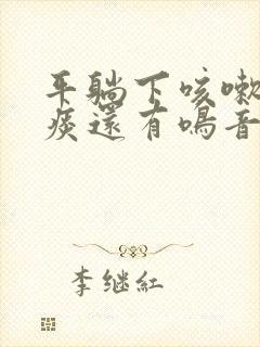 平躺下咳嗽有白痰还有鸣音