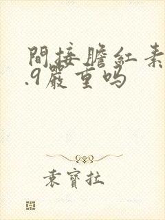 间接胆红素17.9严重吗