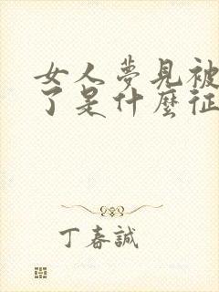 女人梦见被蛇咬了是什么征兆