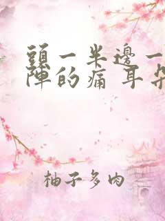 头一半边一阵一阵的痛 耳朵也跟着疼