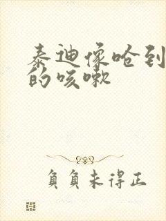 泰迪像呛到一样的咳嗽