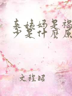 来姨妈是褐色量少是什么原因啊