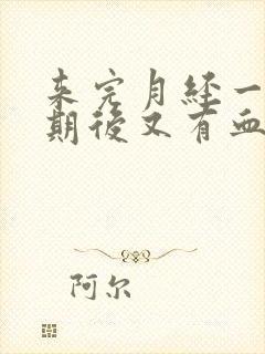 来完月经一个星期后又有血丝