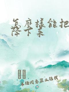 怎么样能把尿酸降下来