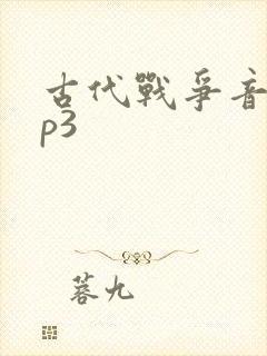 古代战争音效mp3