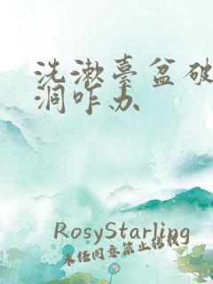 洗漱台盆破了一洞咋办