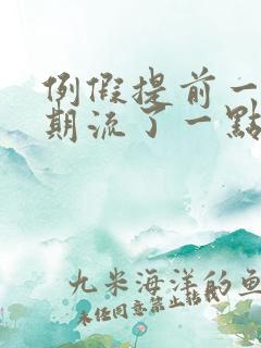 例假提前一个星期流了一点血