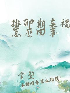 排卵期来褐色血怎么回事