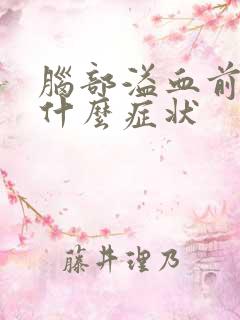 脑部溢血前期是什么症状