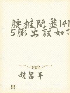 腰椎间盘l4l5膨出该如何治疗