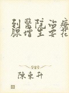 到医院治疗前列腺增生要花多少钱