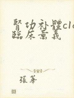 肾功补体c1q临床意义