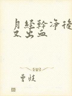 月经干净后2天又出血