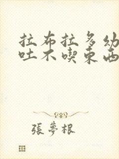 拉布拉多幼犬呕吐不吃东西怎么办