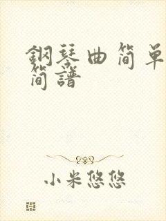 钢琴曲简单入门简谱