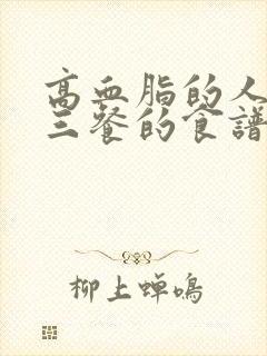 高血脂的人一日三餐的食谱大全