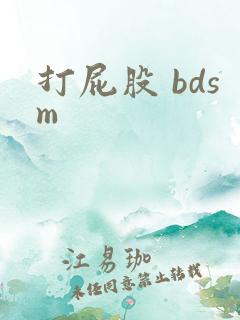 打屁股 bdsm