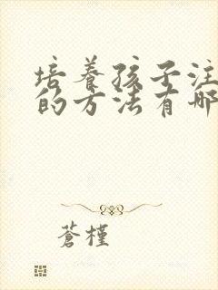 培养孩子注意力的方法有哪些