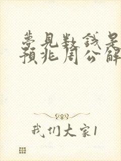 梦见数钱是什么预兆周公解梦