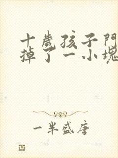 十岁孩子门牙磕掉了一小块怎么办