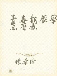 青春期厌学叛逆怎么办